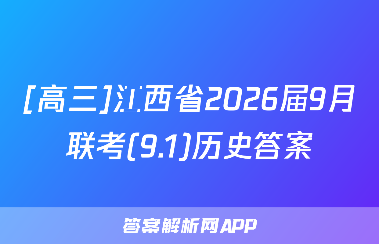 [高三]江西省2026届9月联考(9.1)历史答案