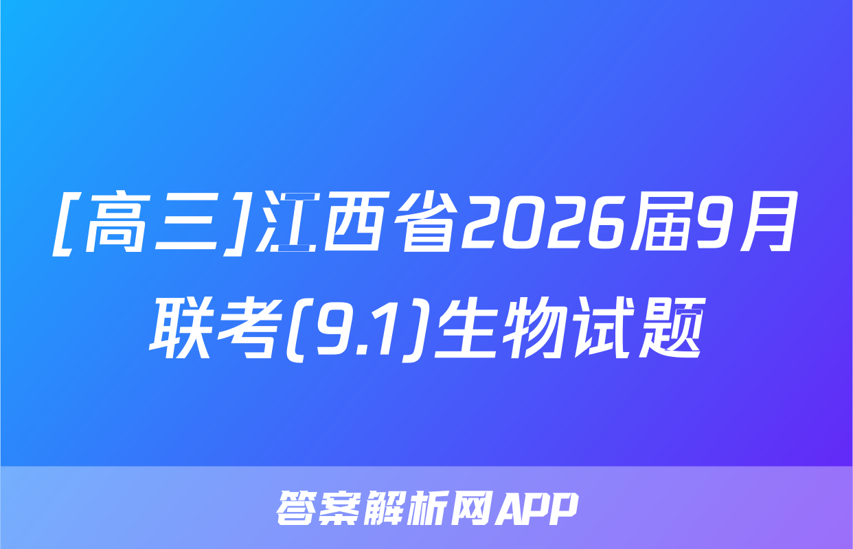 [高三]江西省2026届9月联考(9.1)生物试题