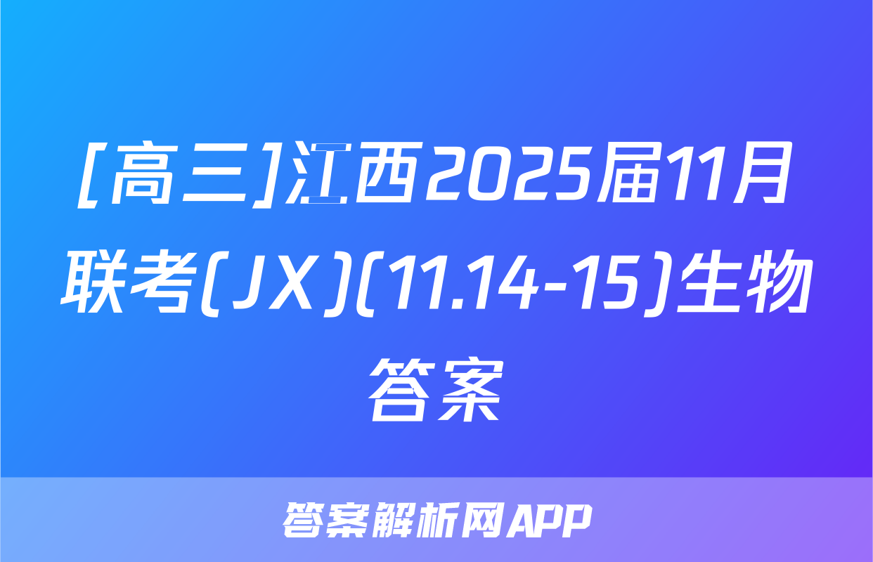 [高三]江西2025届11月联考(JX)(11.14-15)生物答案