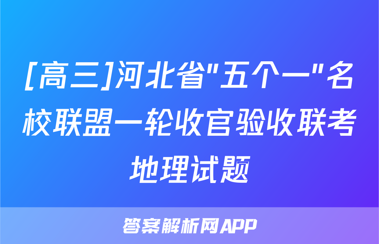 [高三]河北省"五个一"名校联盟一轮收官验收联考地理试题