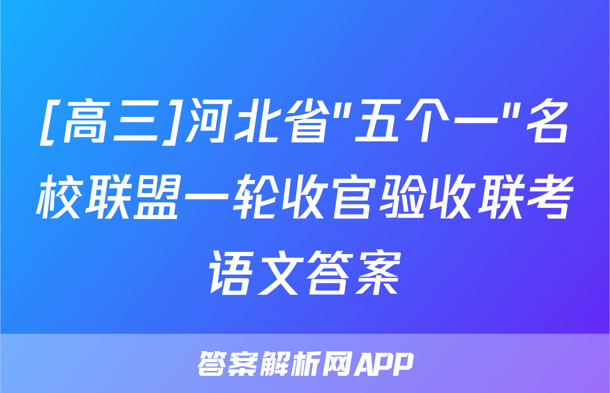 [高三]河北省"五个一"名校联盟一轮收官验收联考语文答案