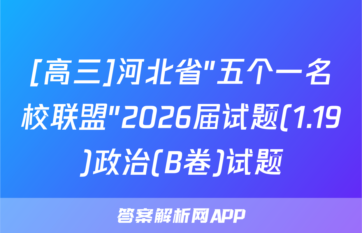 [高三]河北省"五个一名校联盟"2026届试题(1.19)政治(B卷)试题
