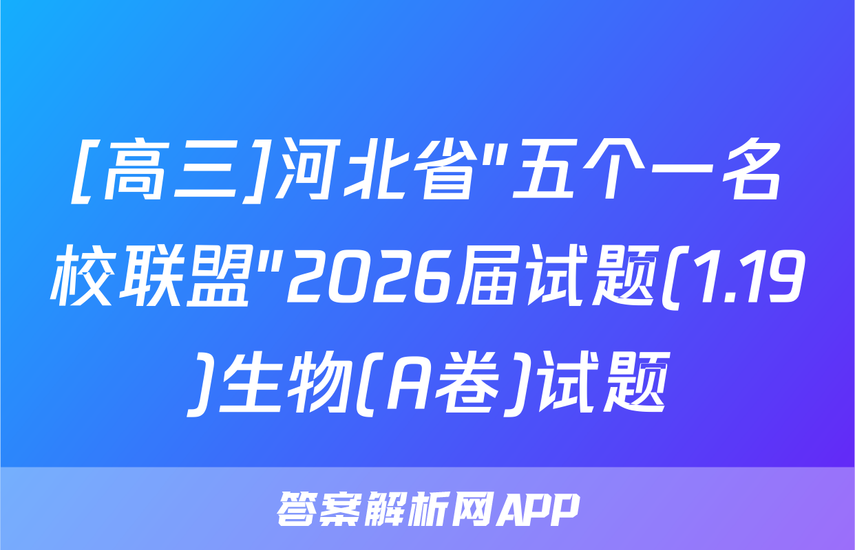 [高三]河北省"五个一名校联盟"2026届试题(1.19)生物(A卷)试题