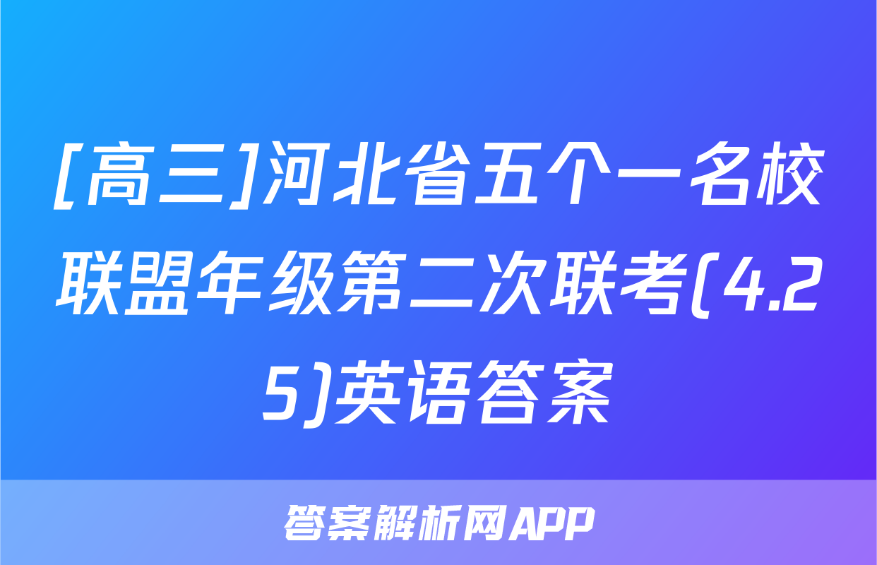 [高三]河北省五个一名校联盟年级第二次联考(4.25)英语答案