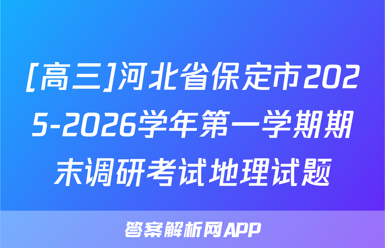 [高三]河北省保定市2025-2026学年第一学期期末调研考试地理试题