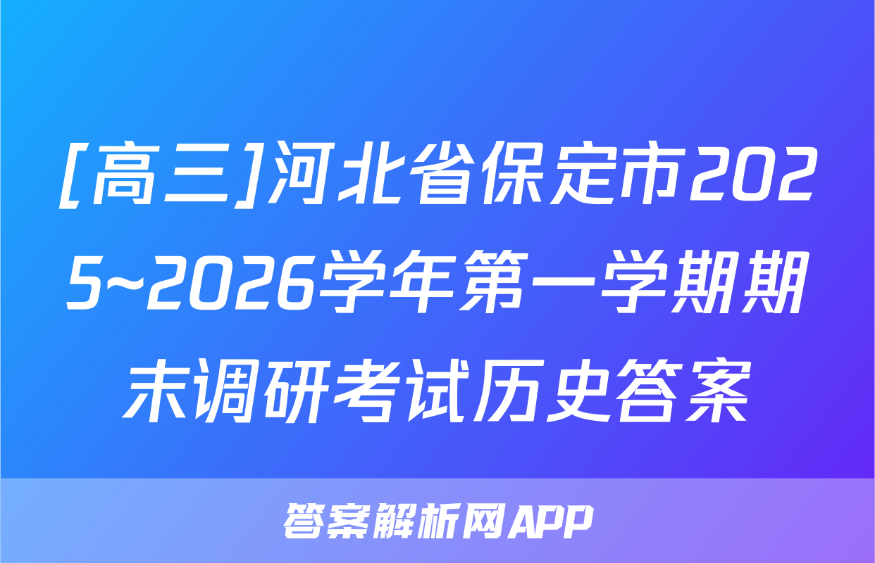 [高三]河北省保定市2025~2026学年第一学期期末调研考试历史答案