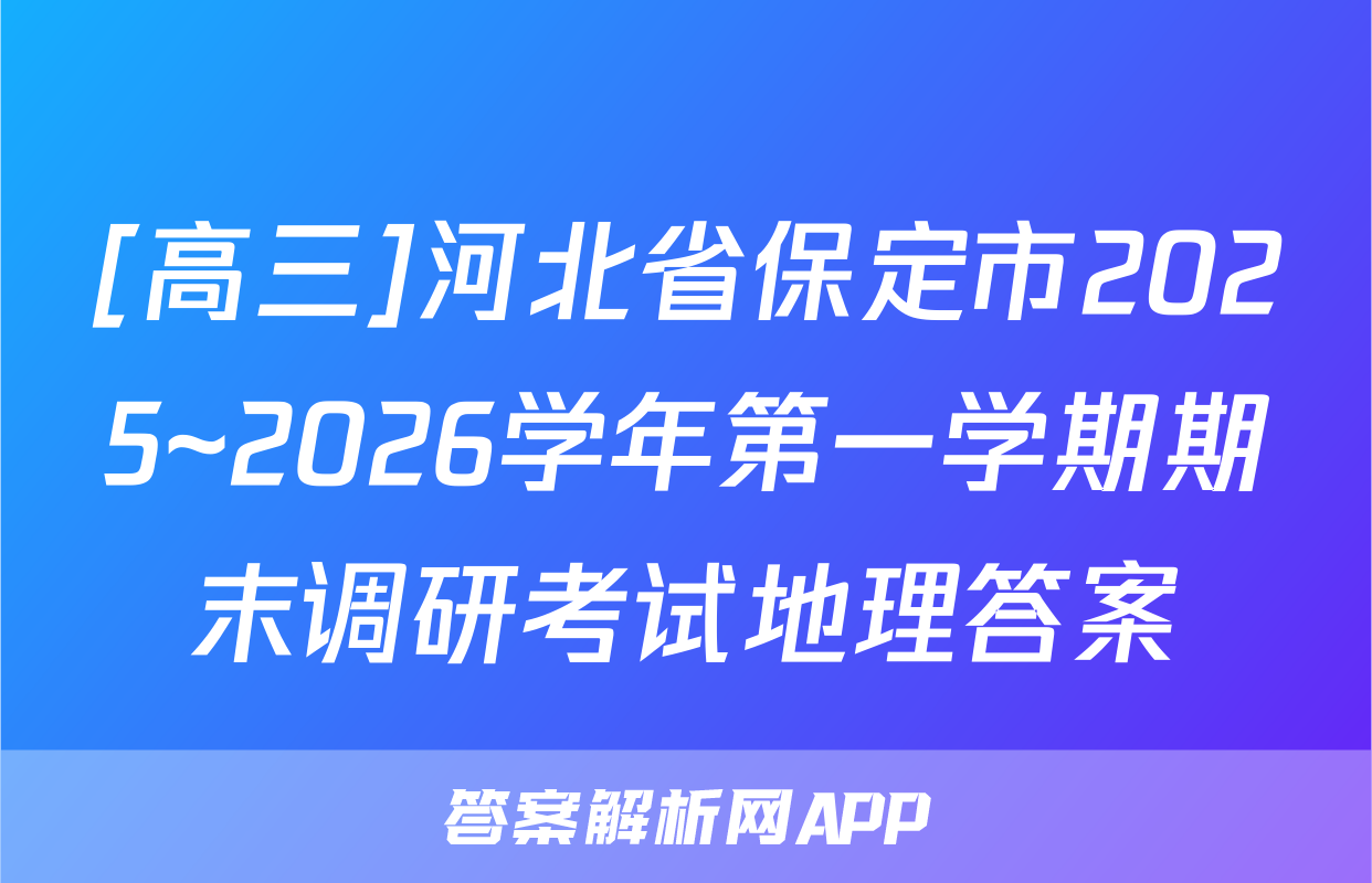 [高三]河北省保定市2025~2026学年第一学期期末调研考试地理答案