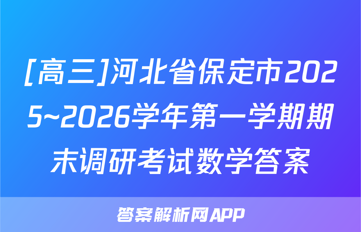[高三]河北省保定市2025~2026学年第一学期期末调研考试数学答案