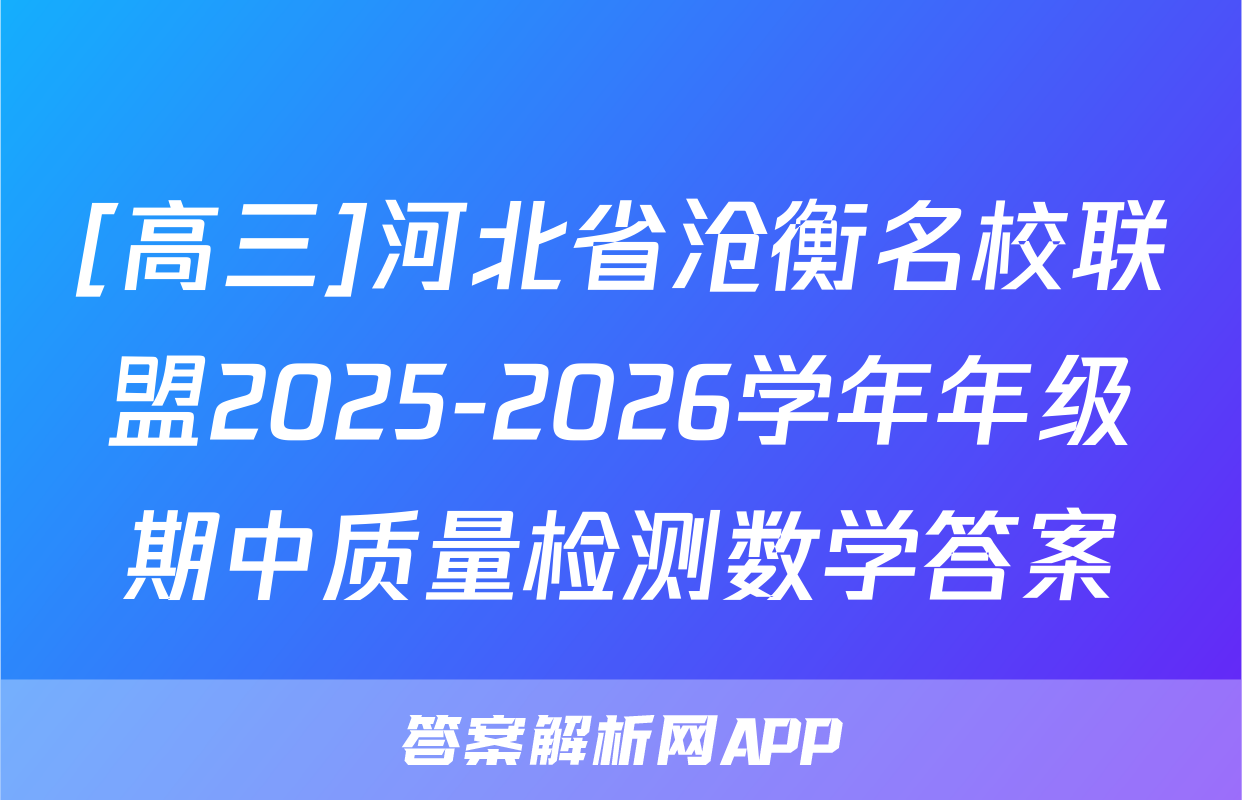 [高三]河北省沧衡名校联盟2025-2026学年年级期中质量检测数学答案