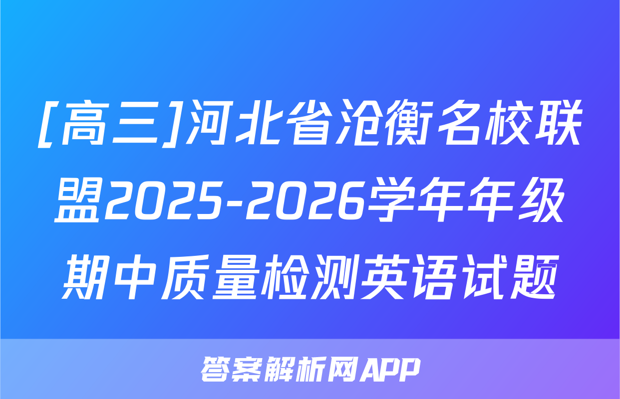 [高三]河北省沧衡名校联盟2025-2026学年年级期中质量检测英语试题