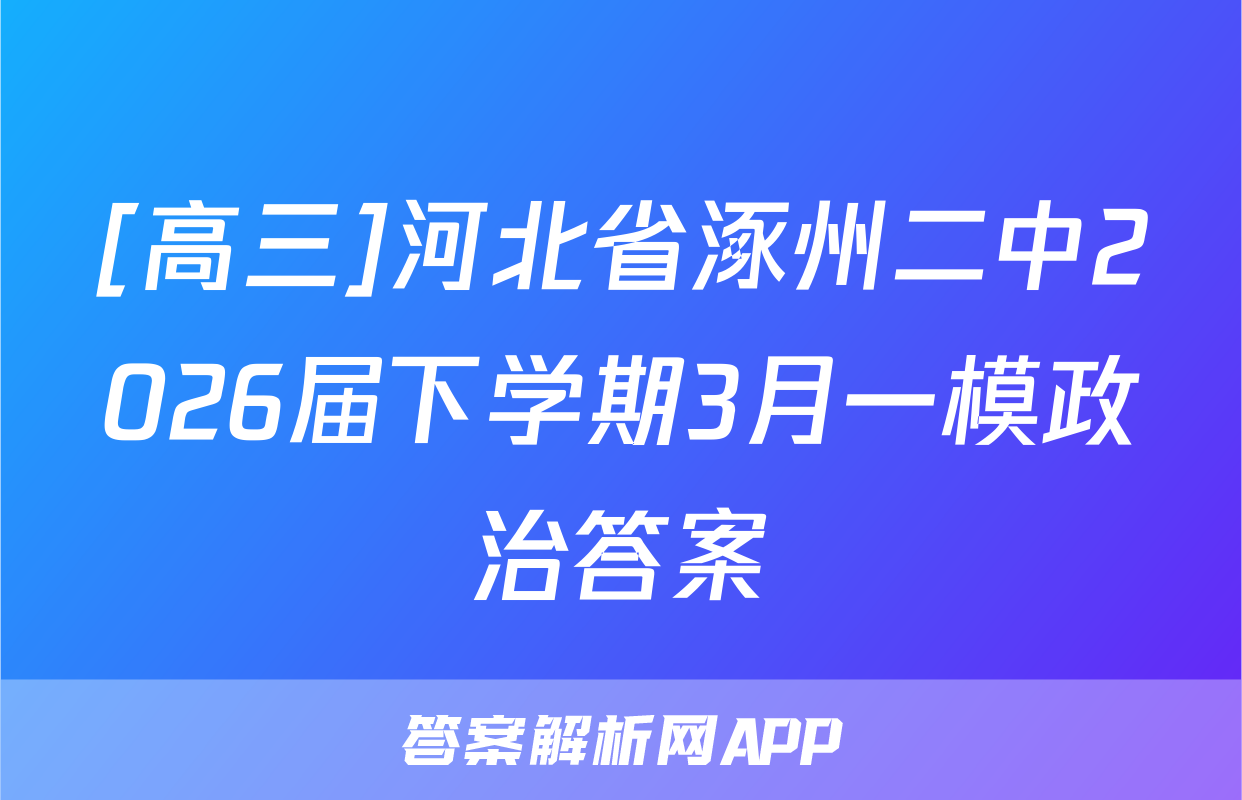 [高三]河北省涿州二中2026届下学期3月一模政治答案