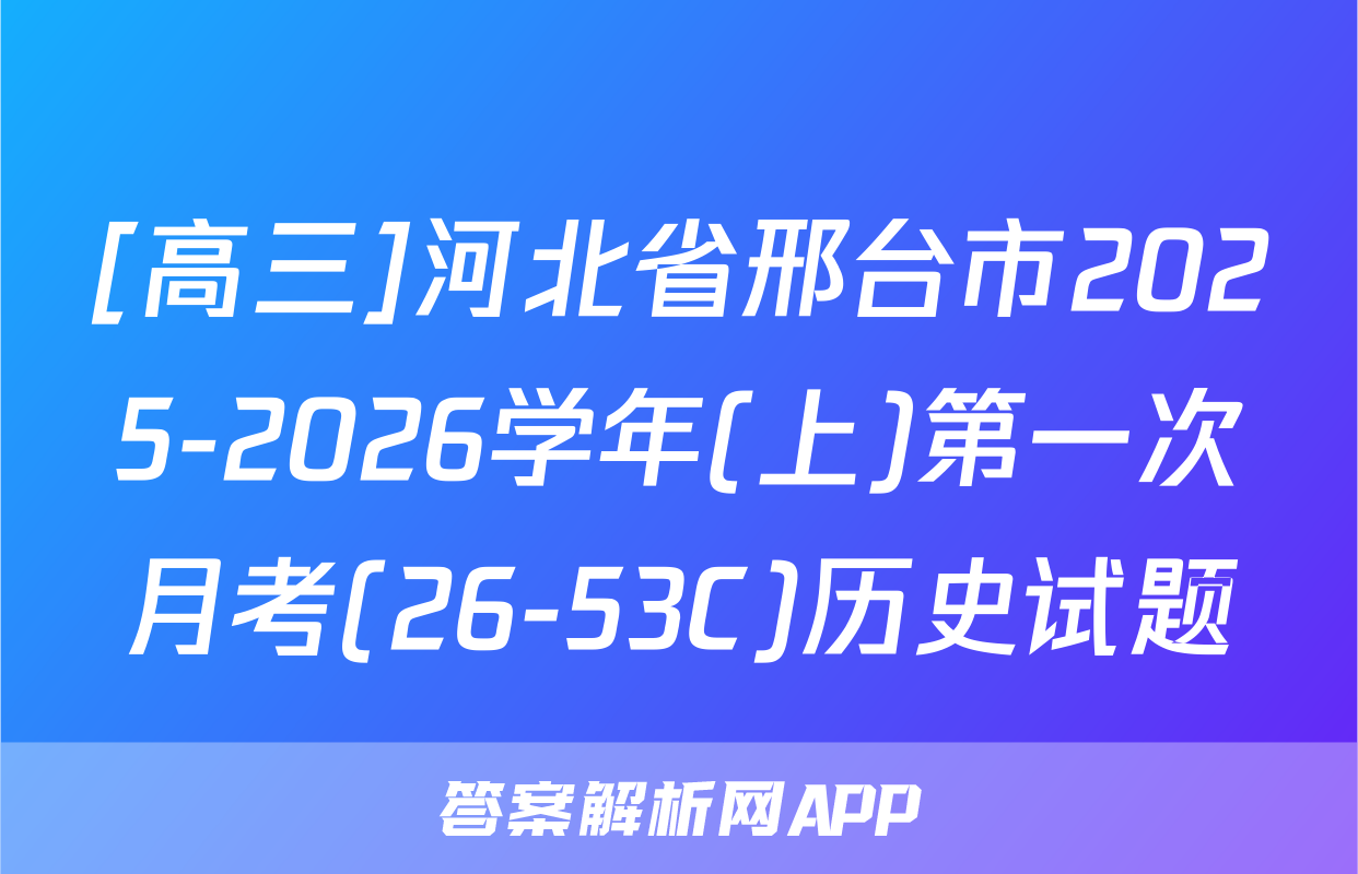 [高三]河北省邢台市2025-2026学年(上)第一次月考(26-53C)历史试题