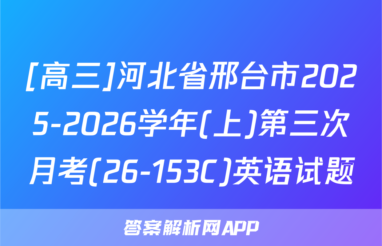 [高三]河北省邢台市2025-2026学年(上)第三次月考(26-153C)英语试题