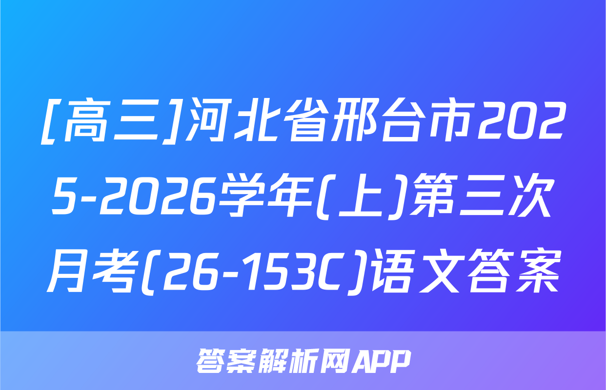[高三]河北省邢台市2025-2026学年(上)第三次月考(26-153C)语文答案