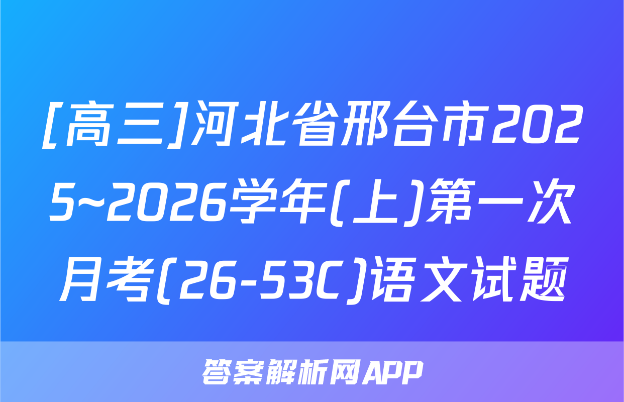 [高三]河北省邢台市2025~2026学年(上)第一次月考(26-53C)语文试题