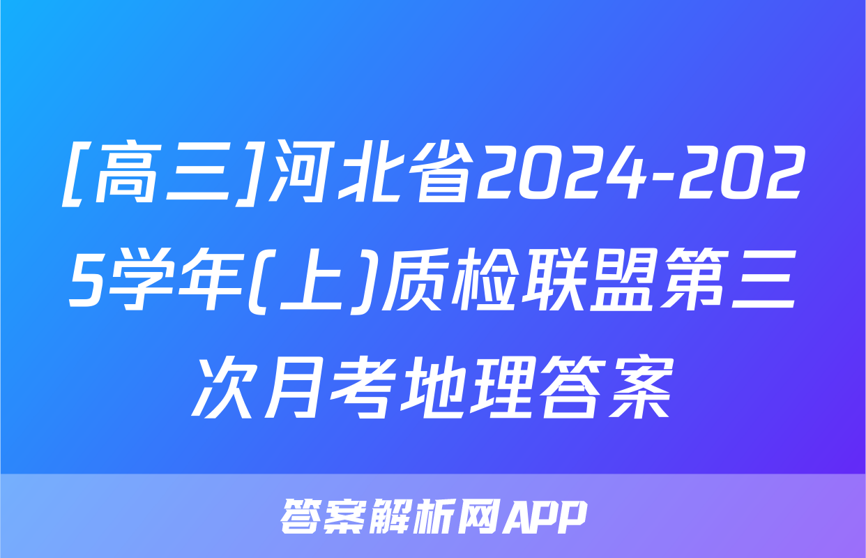 [高三]河北省2024-2025学年(上)质检联盟第三次月考地理答案