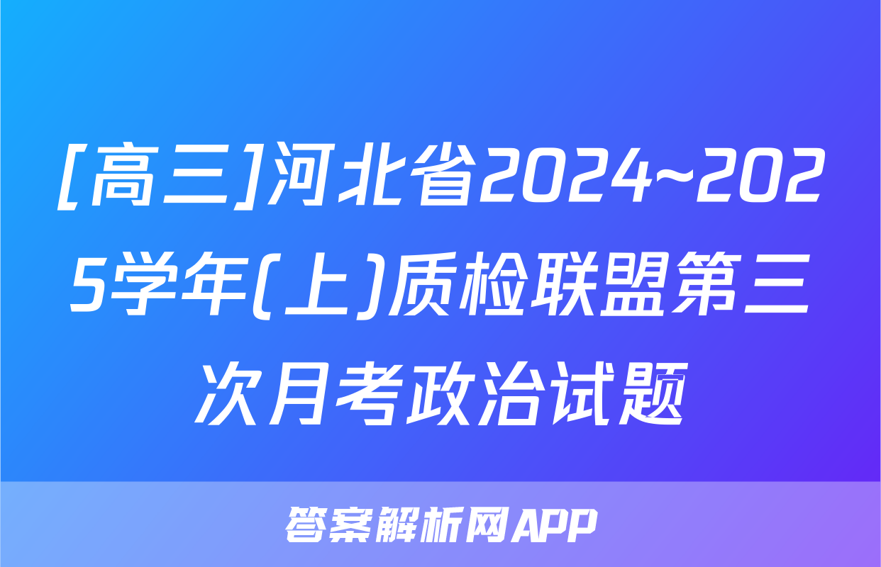 [高三]河北省2024~2025学年(上)质检联盟第三次月考政治试题