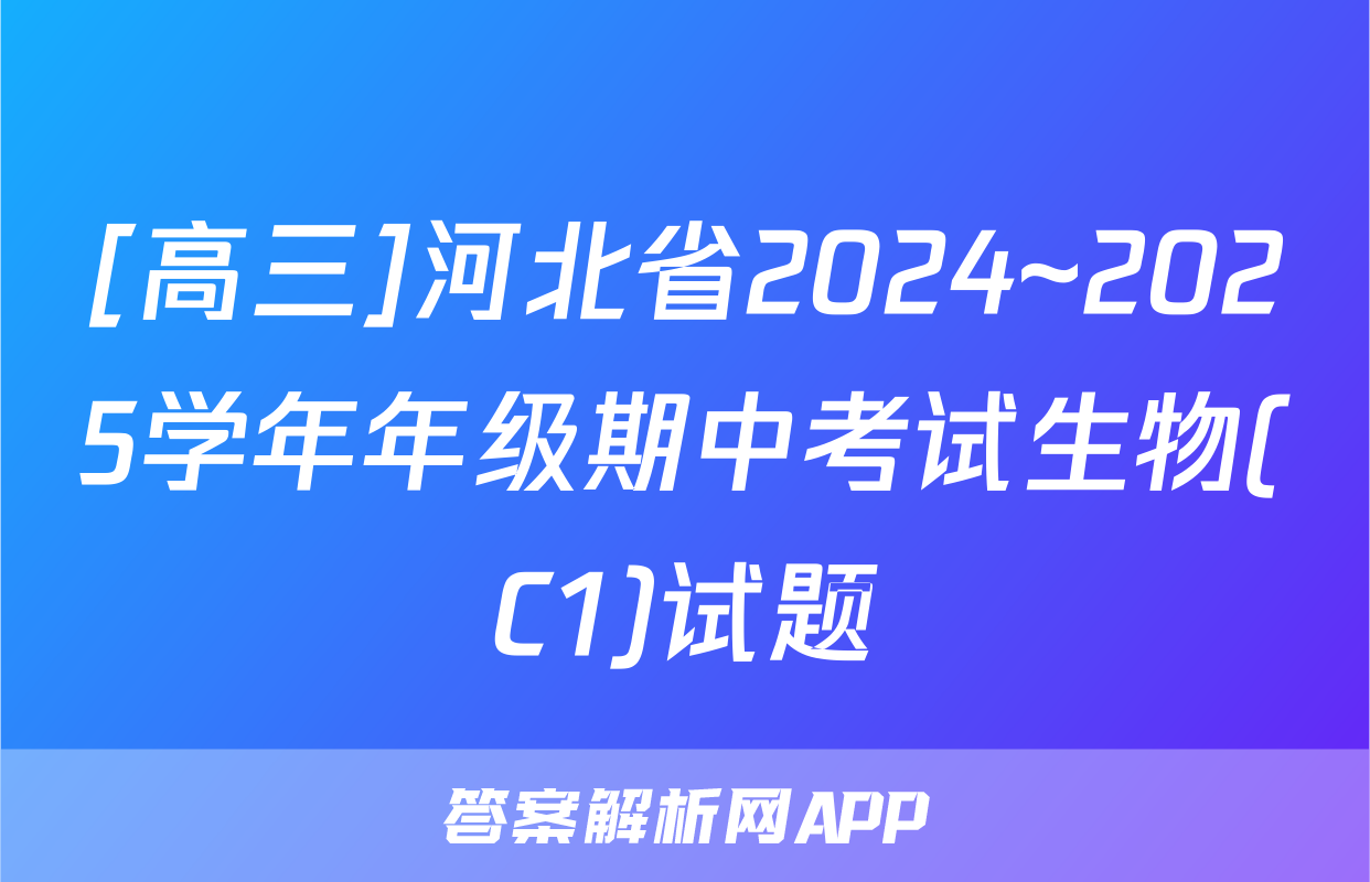[高三]河北省2024~2025学年年级期中考试生物(C1)试题
