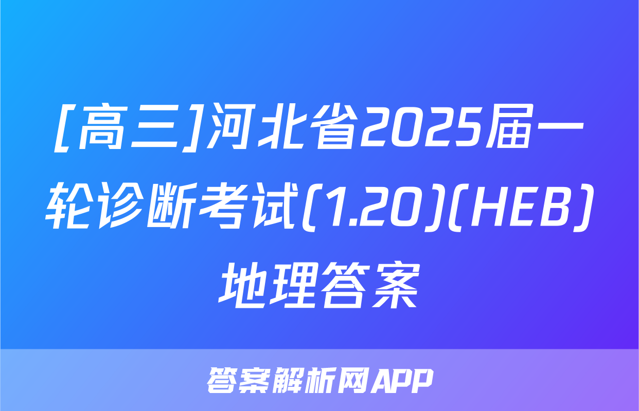 [高三]河北省2025届一轮诊断考试(1.20)(HEB)地理答案