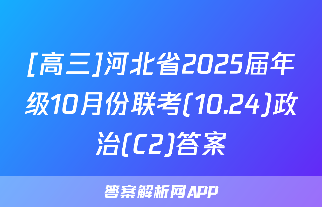 [高三]河北省2025届年级10月份联考(10.24)政治(C2)答案