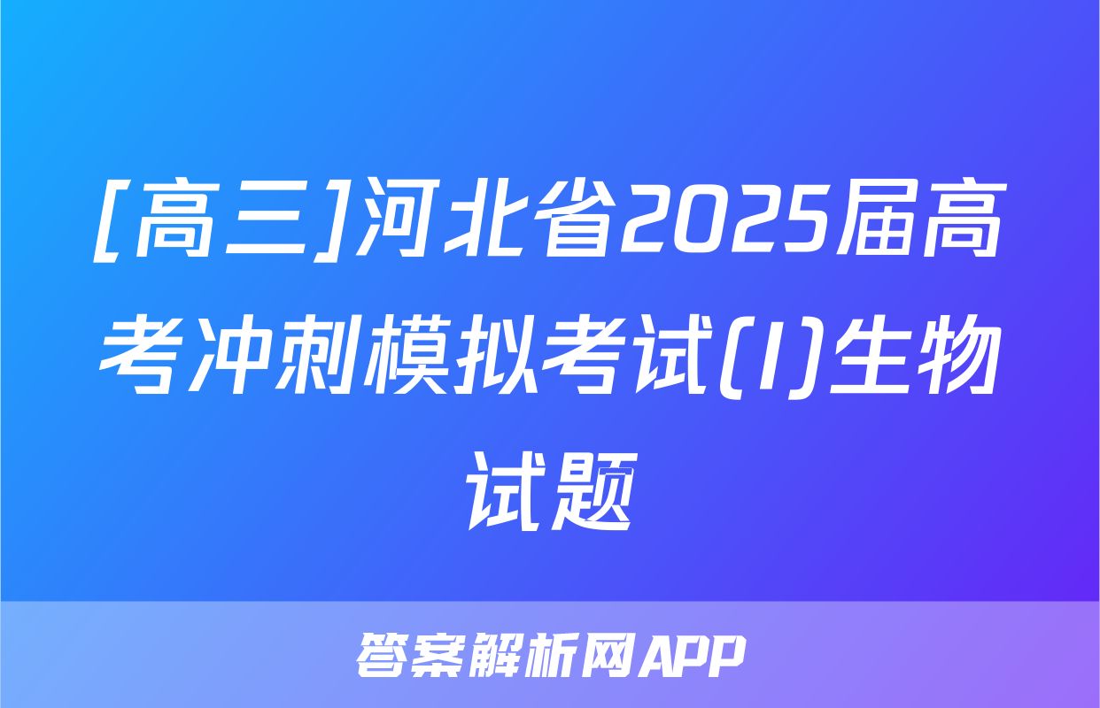 [高三]河北省2025届高考冲刺模拟考试(I)生物试题