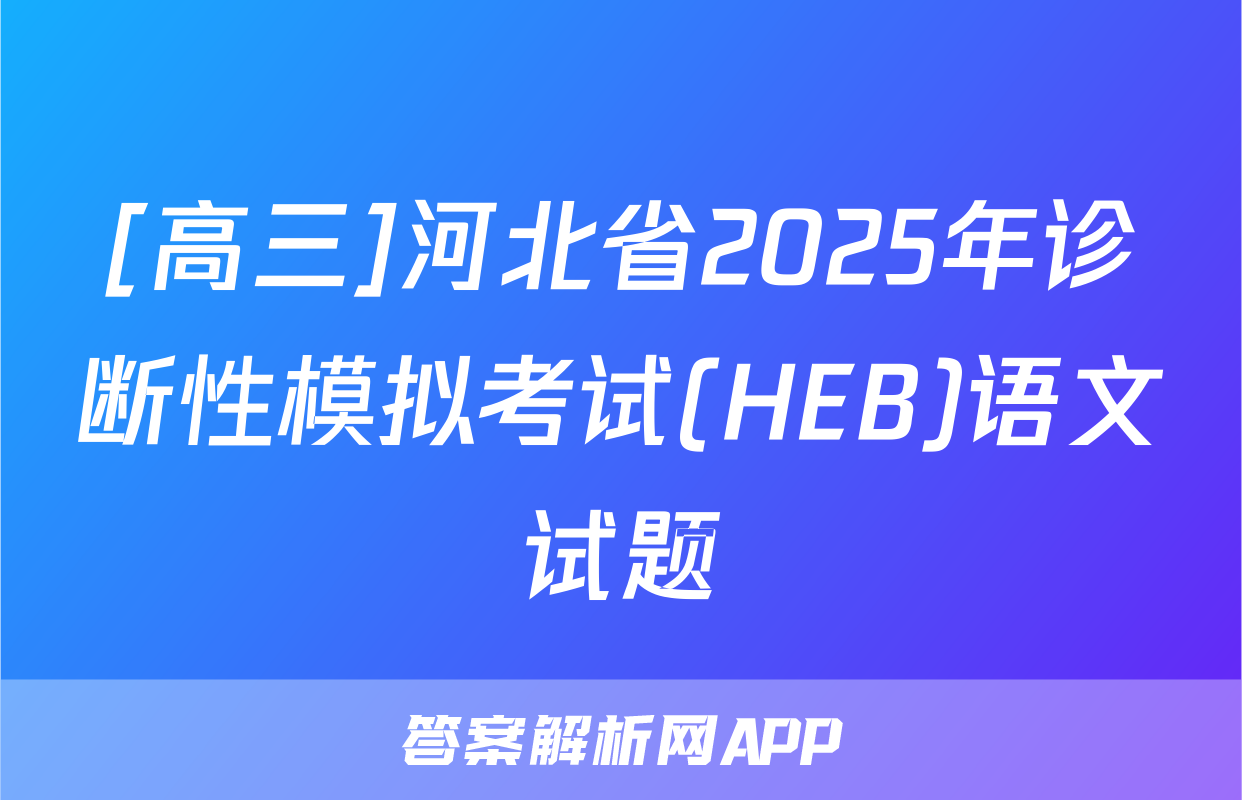 [高三]河北省2025年诊断性模拟考试(HEB)语文试题