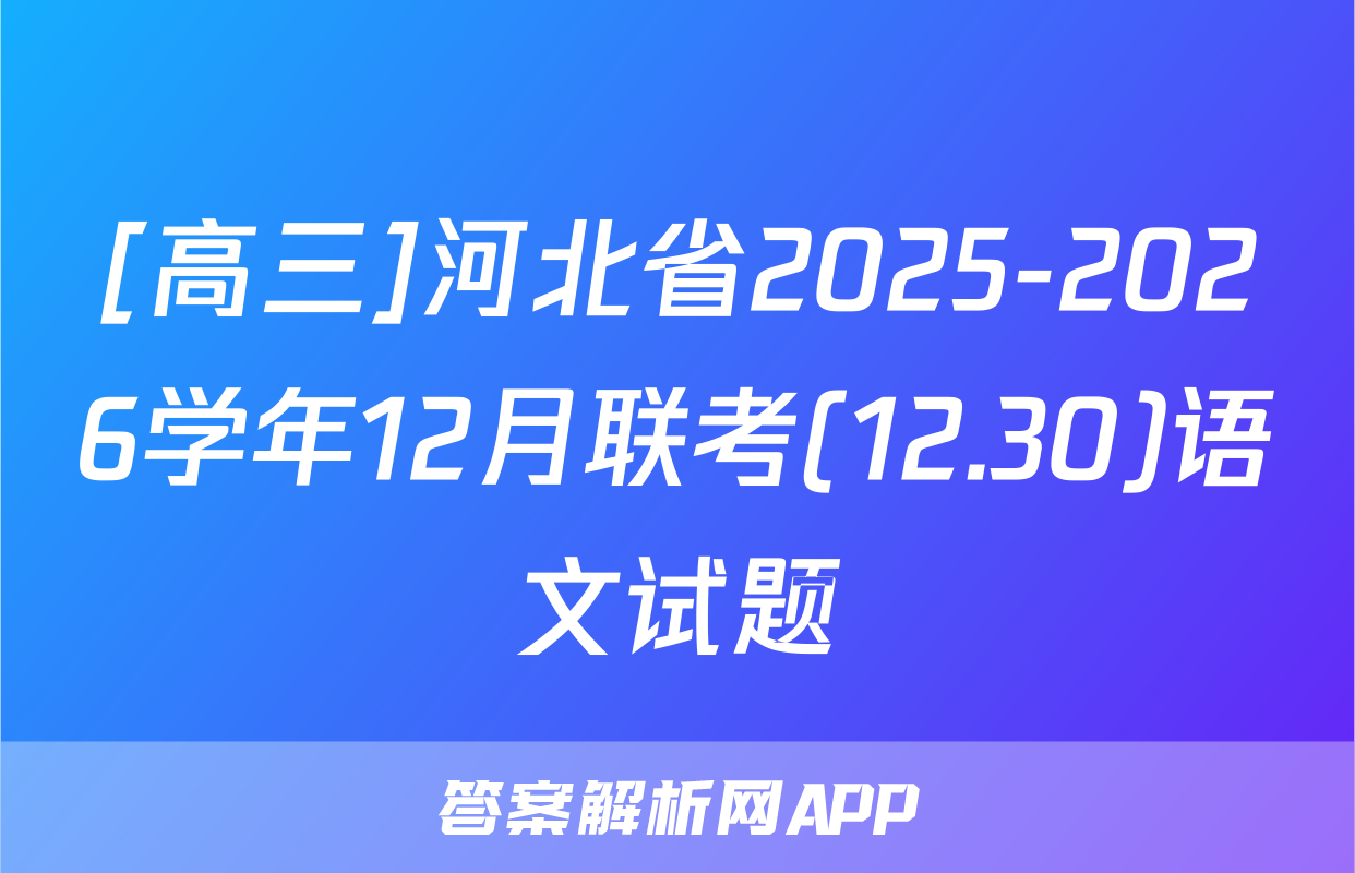 [高三]河北省2025-2026学年12月联考(12.30)语文试题
