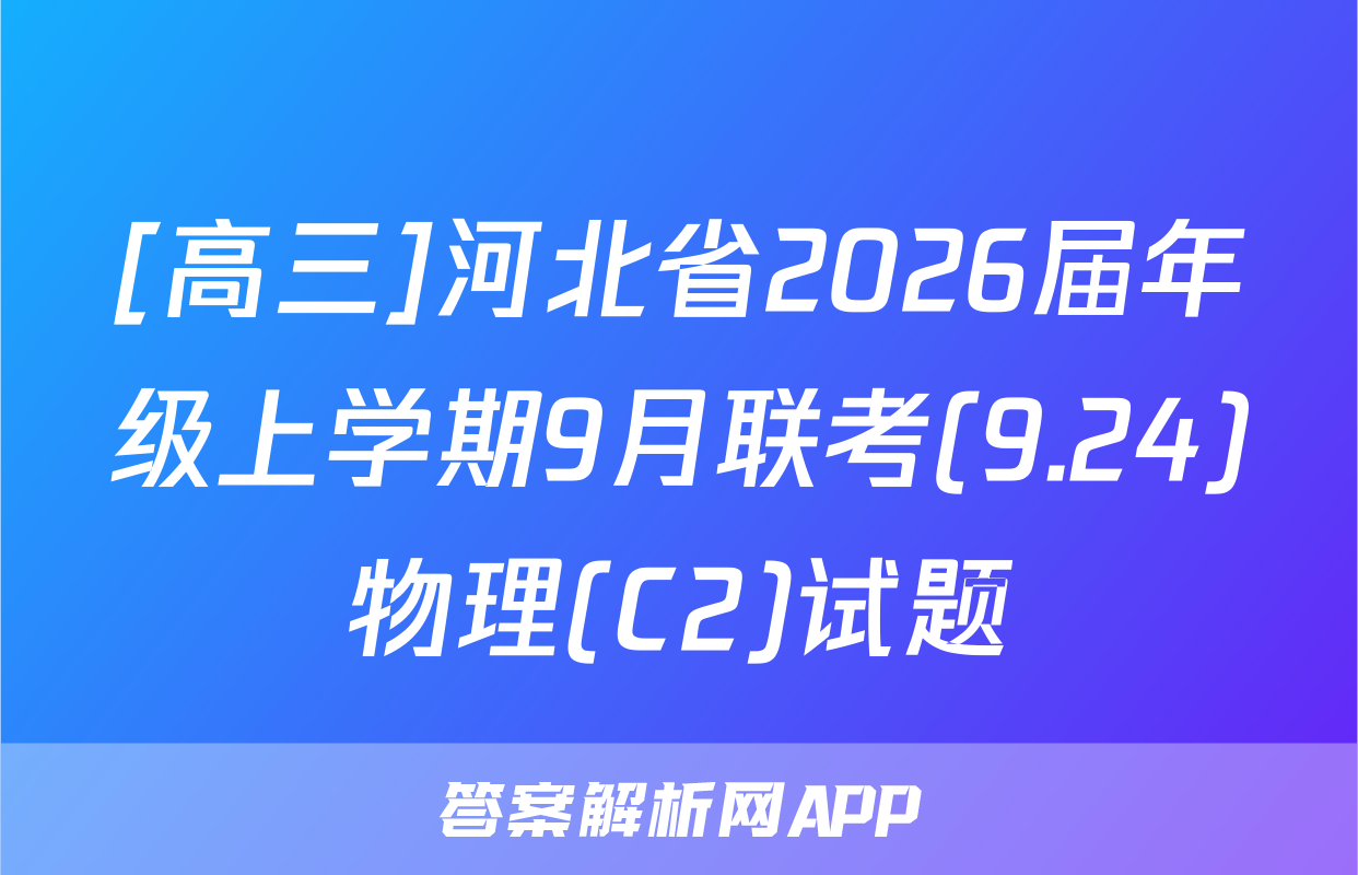[高三]河北省2026届年级上学期9月联考(9.24)物理(C2)试题