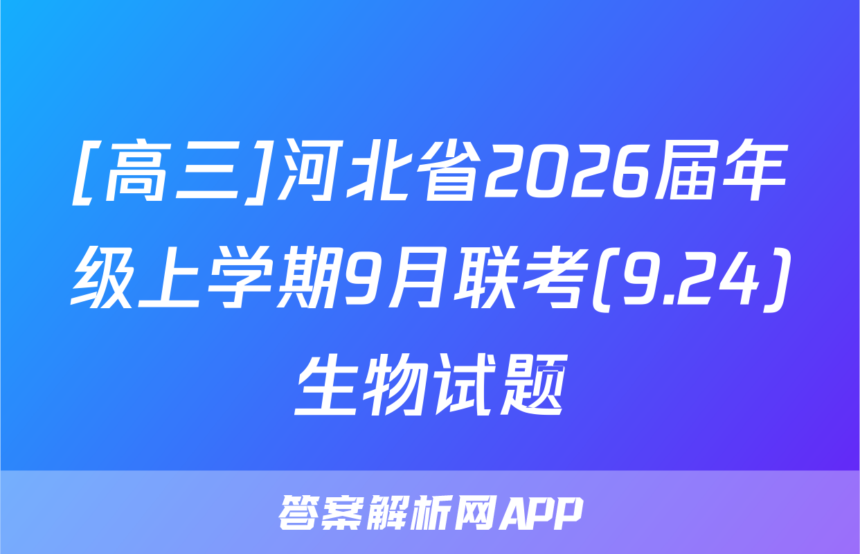 [高三]河北省2026届年级上学期9月联考(9.24)生物试题