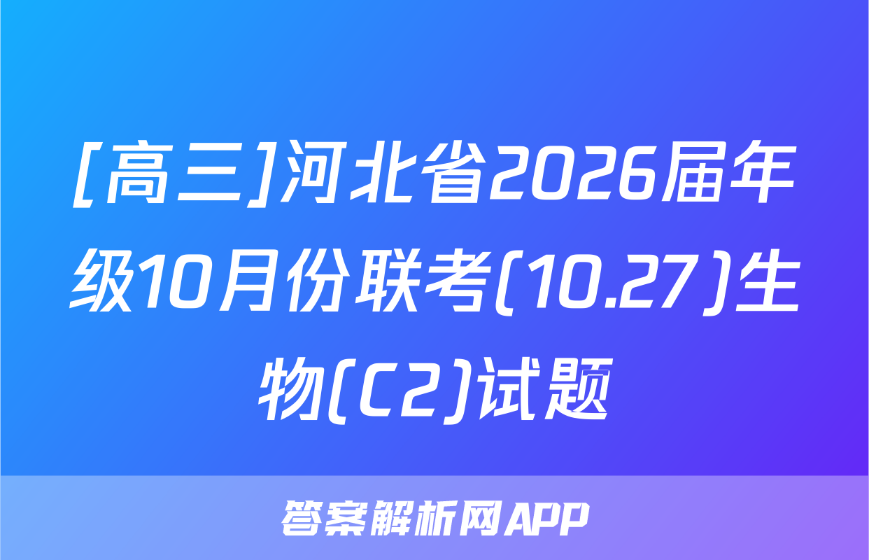 [高三]河北省2026届年级10月份联考(10.27)生物(C2)试题