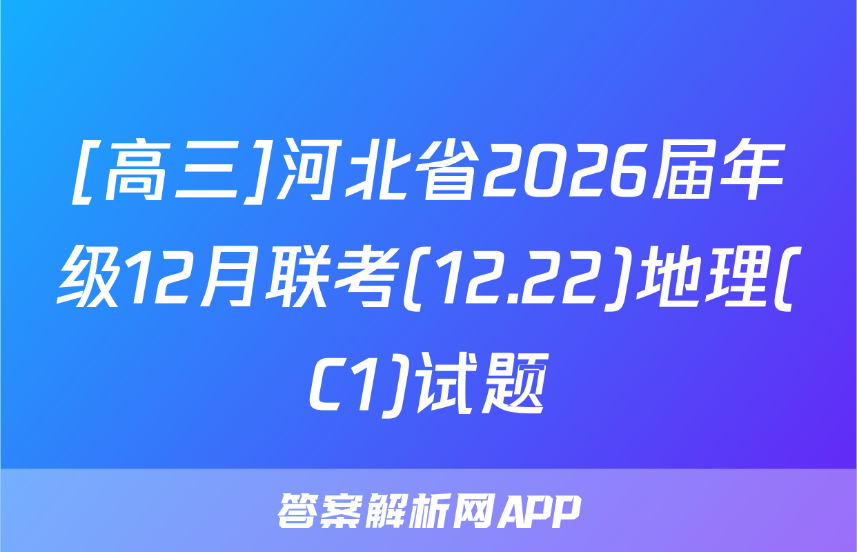 [高三]河北省2026届年级12月联考(12.22)地理(C1)试题