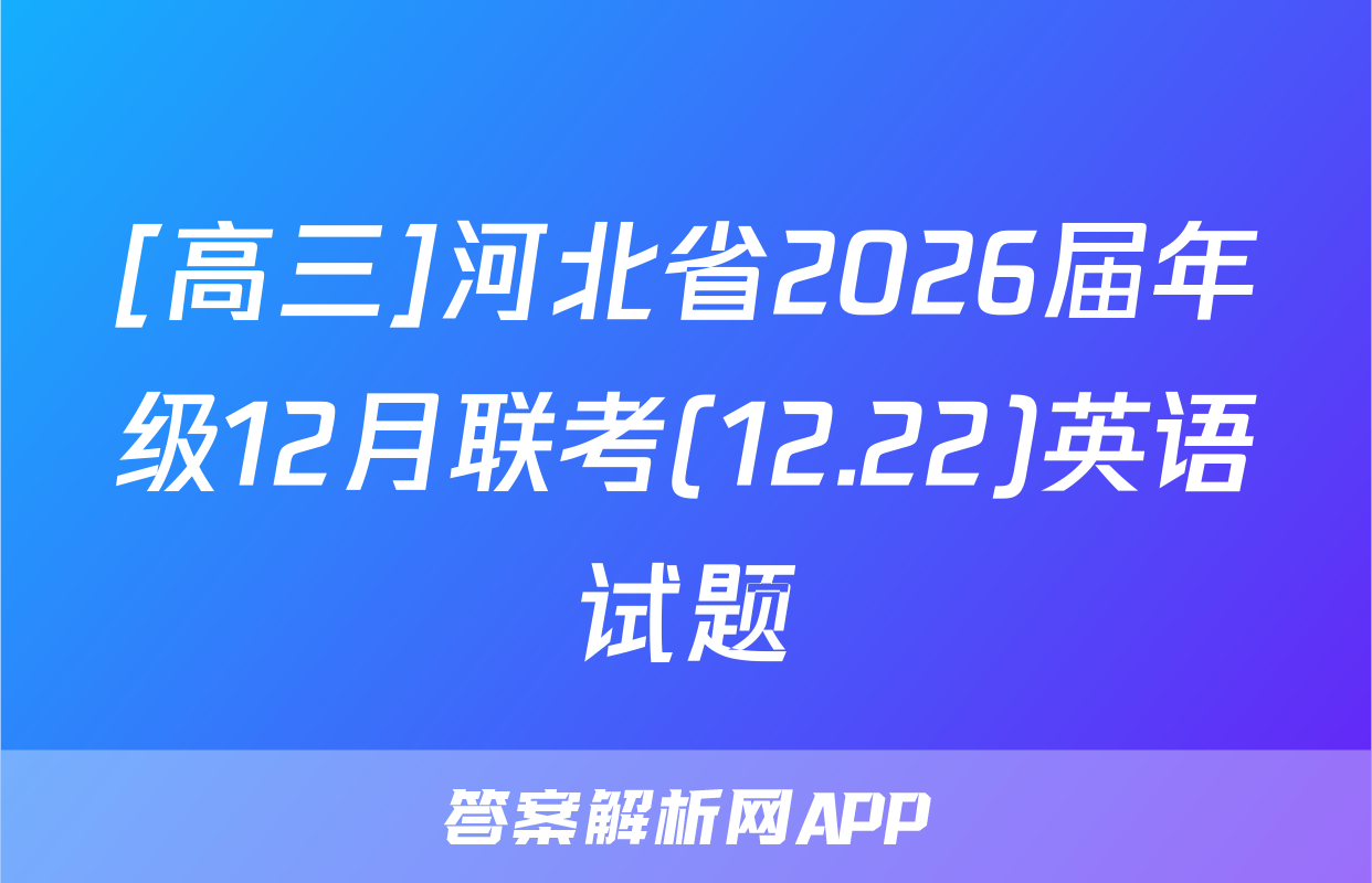 [高三]河北省2026届年级12月联考(12.22)英语试题