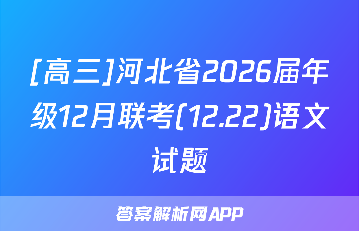 [高三]河北省2026届年级12月联考(12.22)语文试题