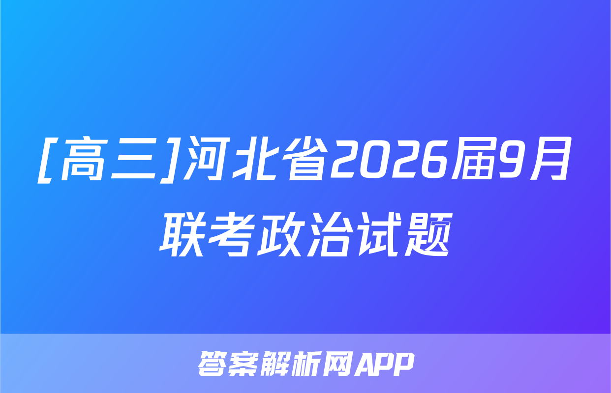 [高三]河北省2026届9月联考政治试题