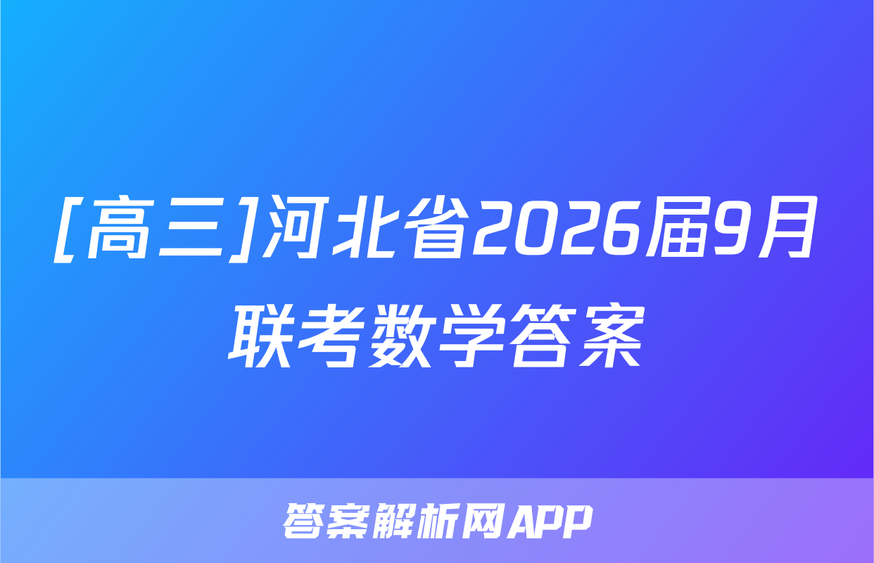 [高三]河北省2026届9月联考数学答案