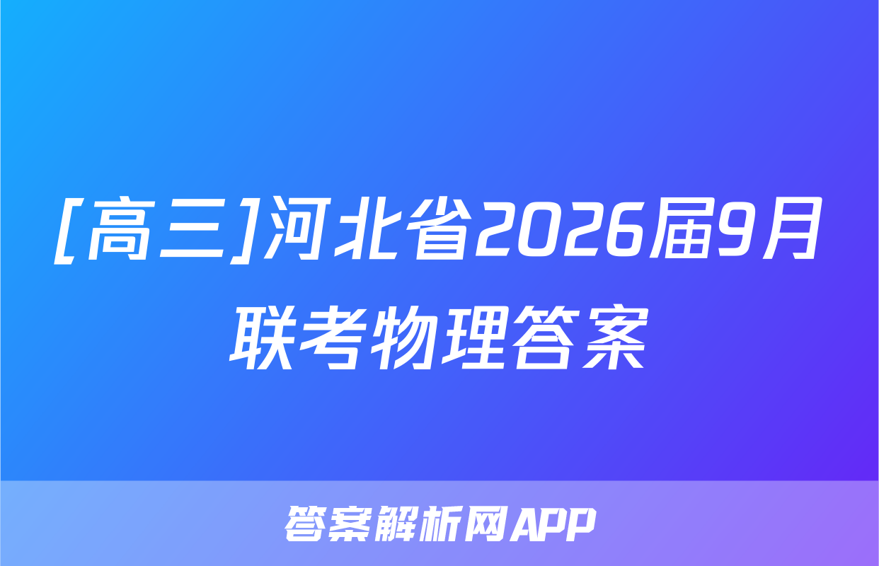 [高三]河北省2026届9月联考物理答案