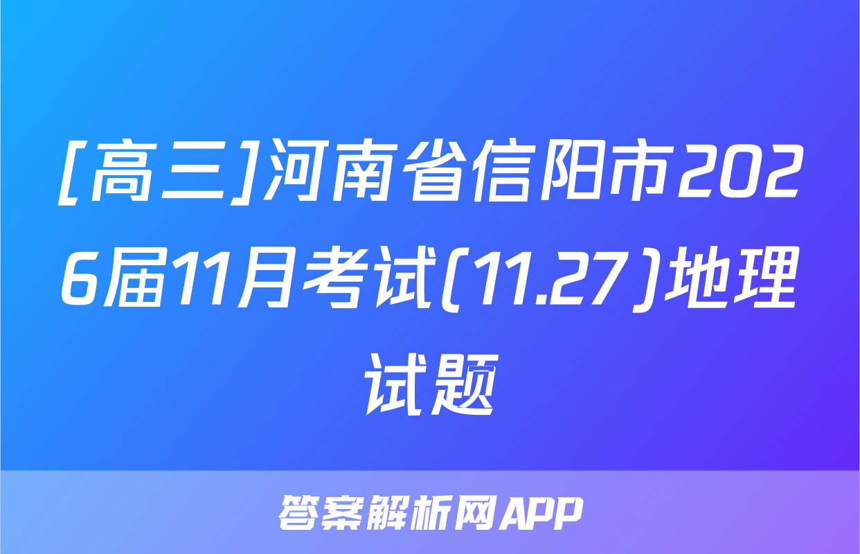 [高三]河南省信阳市2026届11月考试(11.27)地理试题