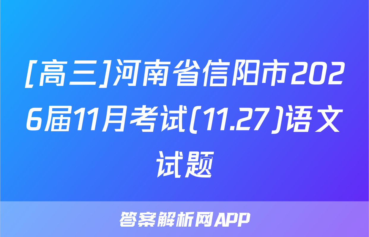 [高三]河南省信阳市2026届11月考试(11.27)语文试题