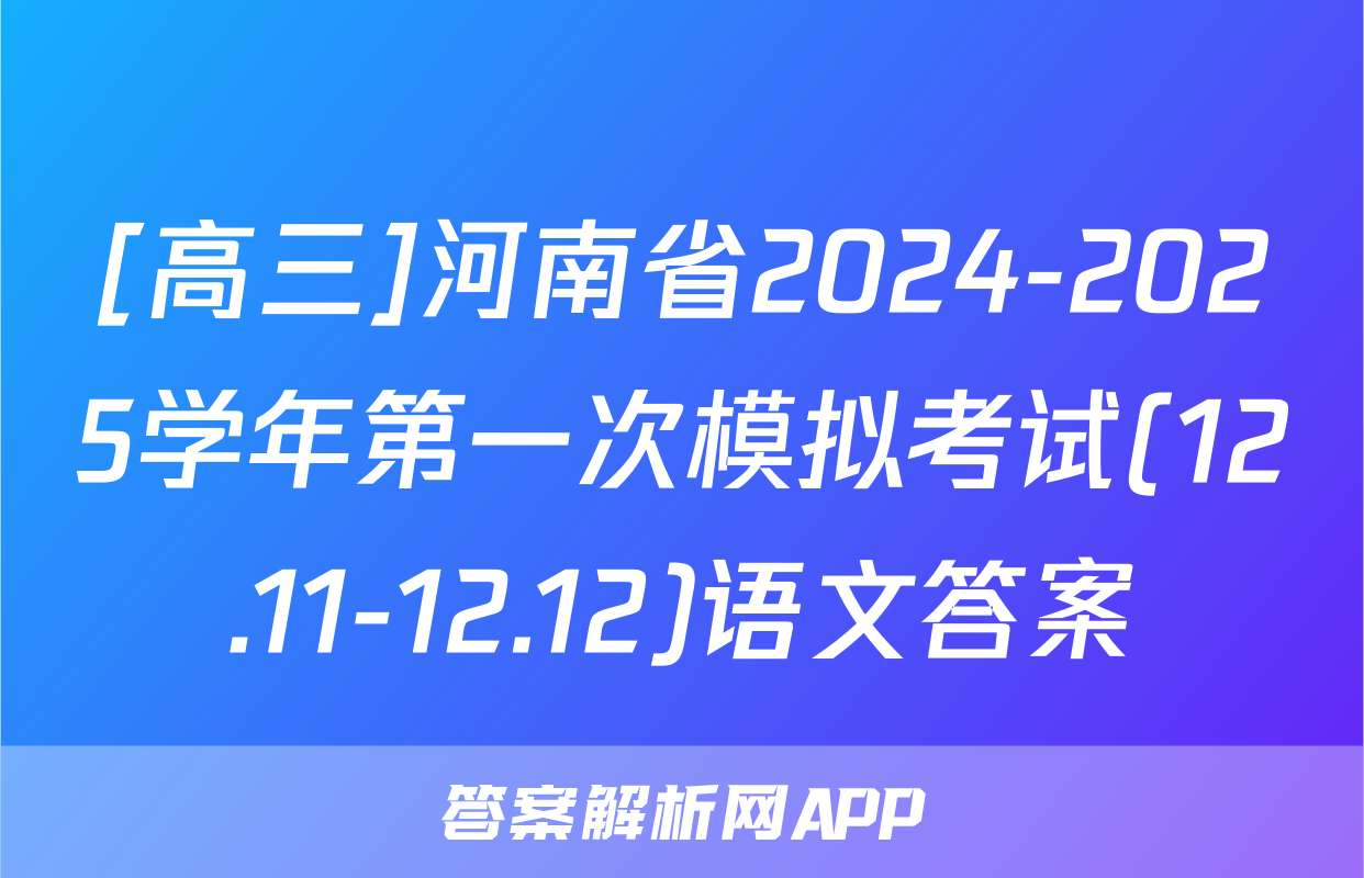 [高三]河南省2024-2025学年第一次模拟考试(12.11-12.12)语文答案