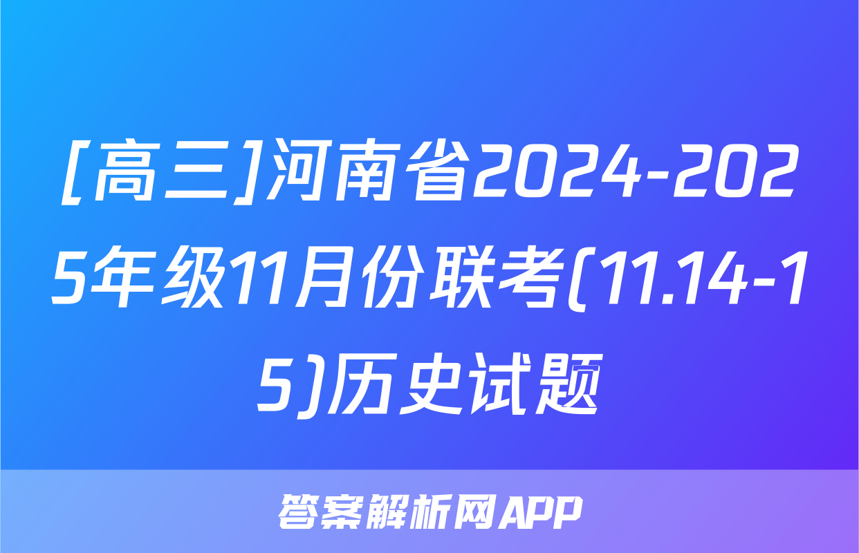 [高三]河南省2024-2025年级11月份联考(11.14-15)历史试题