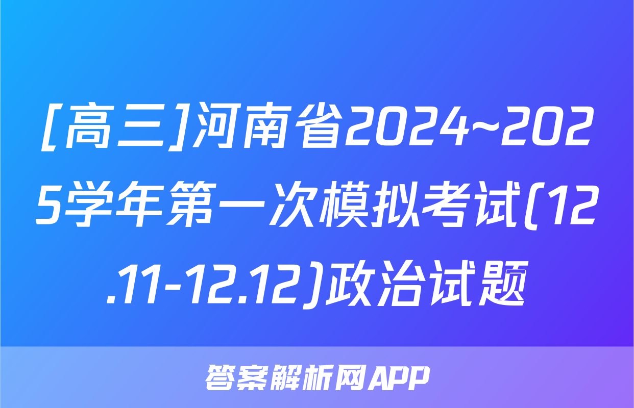 [高三]河南省2024~2025学年第一次模拟考试(12.11-12.12)政治试题