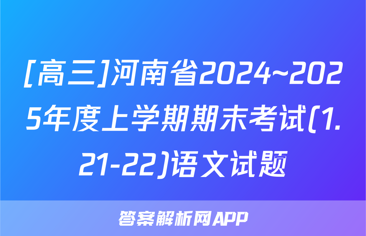 [高三]河南省2024~2025年度上学期期末考试(1.21-22)语文试题