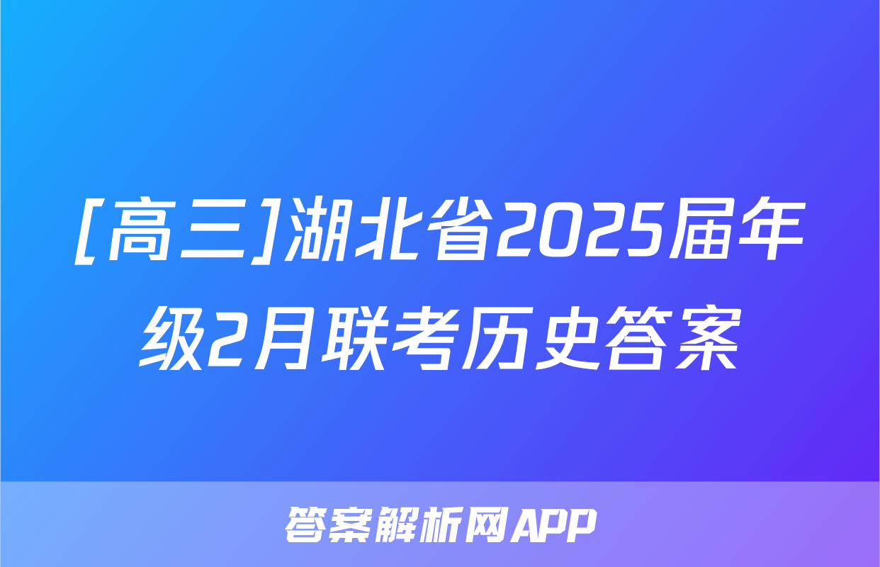 [高三]湖北省2025届年级2月联考历史答案