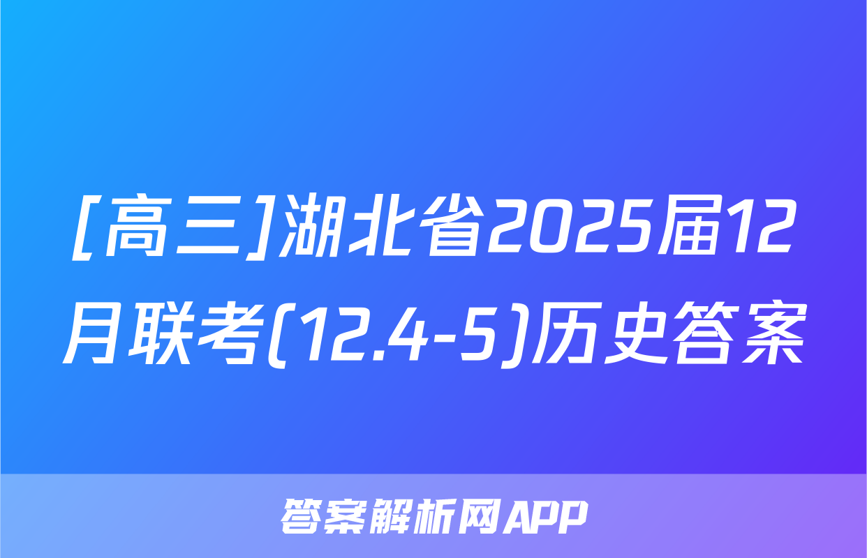 [高三]湖北省2025届12月联考(12.4-5)历史答案