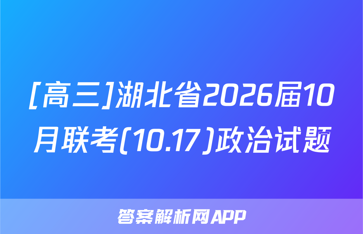 [高三]湖北省2026届10月联考(10.17)政治试题