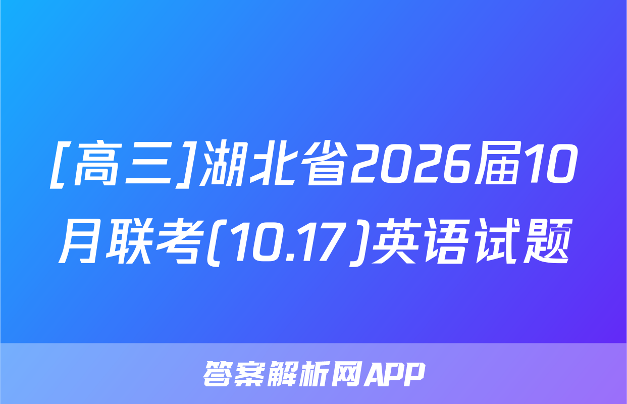 [高三]湖北省2026届10月联考(10.17)英语试题