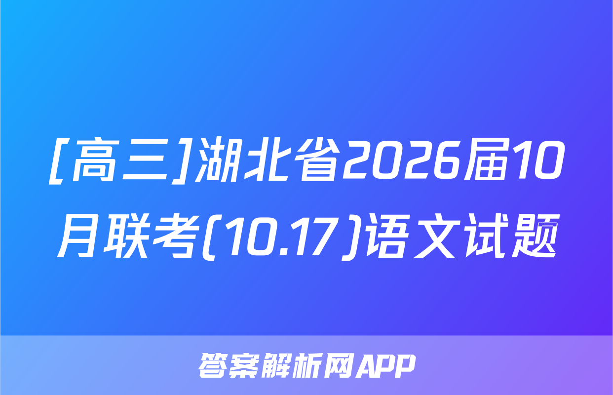[高三]湖北省2026届10月联考(10.17)语文试题