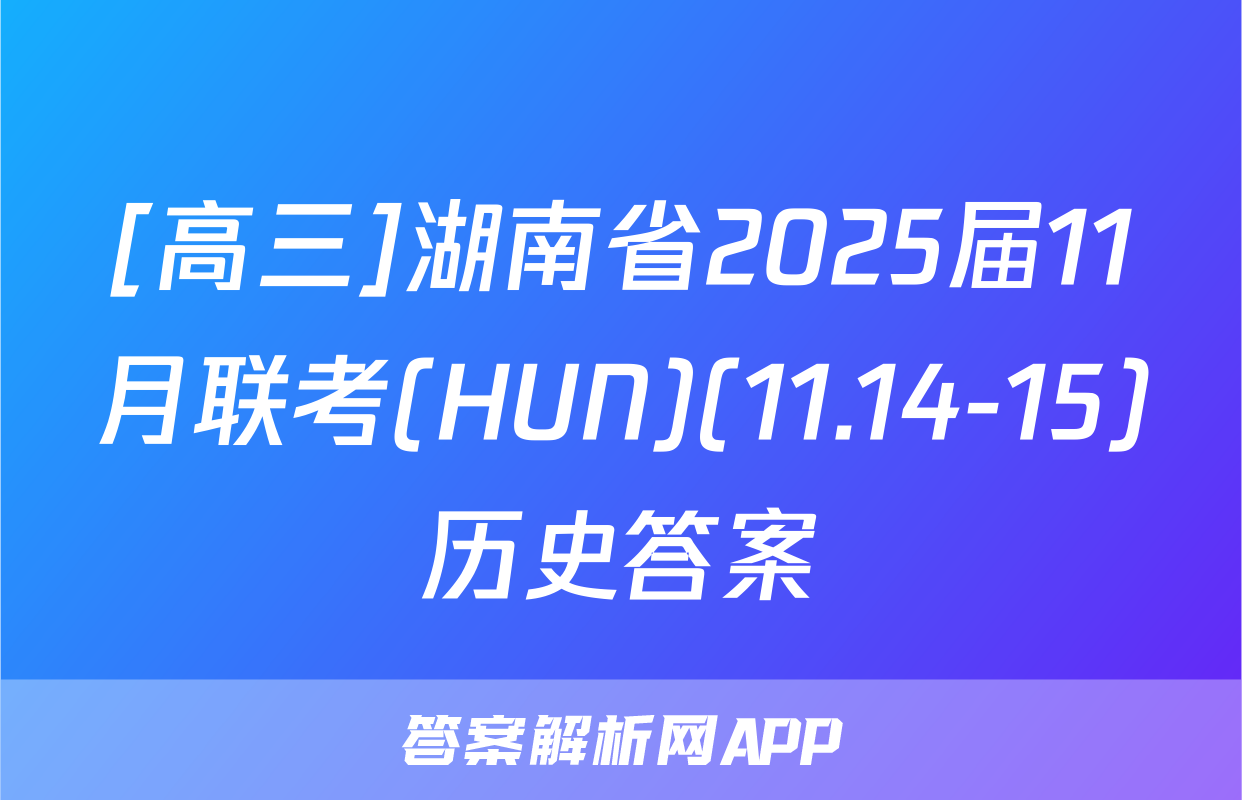 [高三]湖南省2025届11月联考(HUN)(11.14-15)历史答案