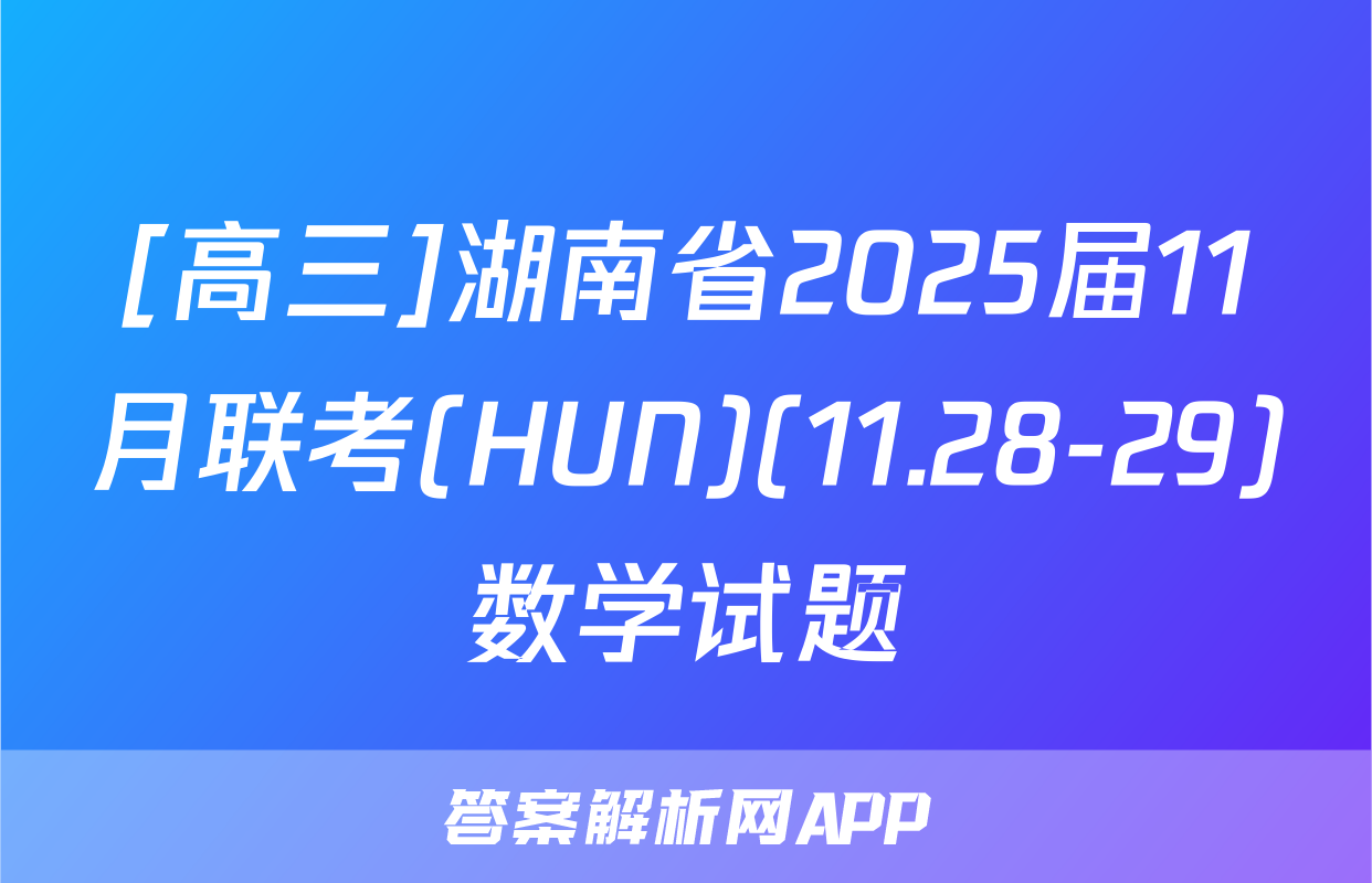 [高三]湖南省2025届11月联考(HUN)(11.28-29)数学试题