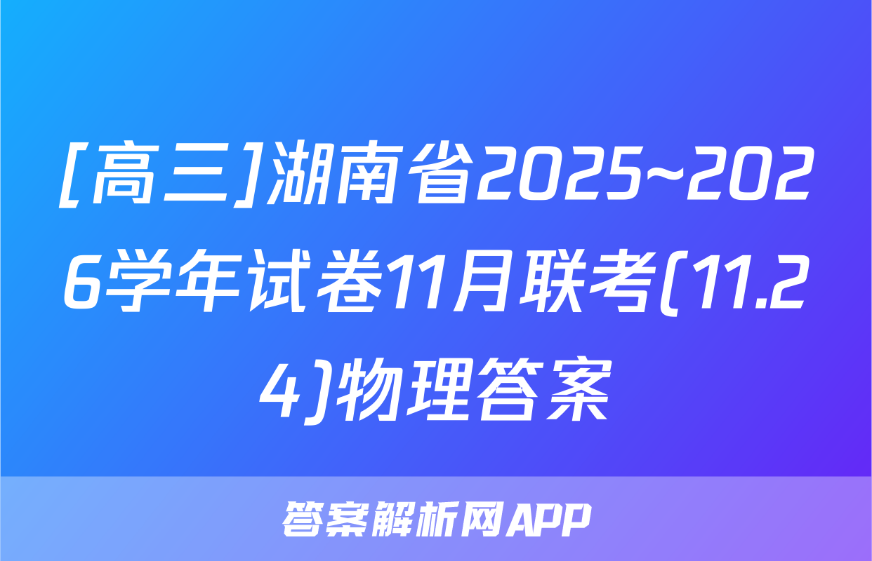 [高三]湖南省2025~2026学年试卷11月联考(11.24)物理答案